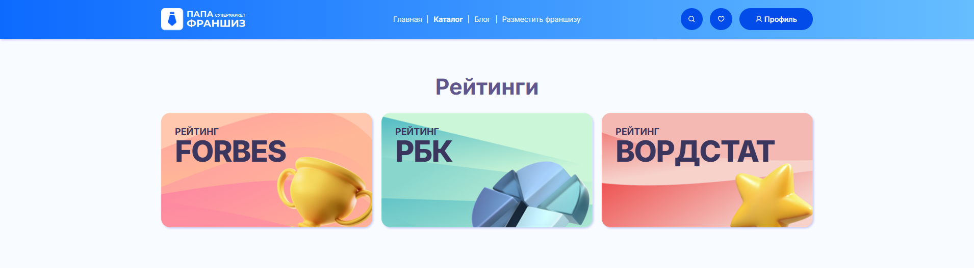 Раздел рейтингов франшиз в супермаркете «Папа франшиз»
